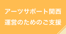 アーツサポート関西運営のためのご支援