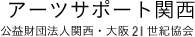 アーツサポート関西　公益財団法人関西・大阪21世紀協会