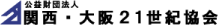 公益財団法人　関西・大阪21世紀協会