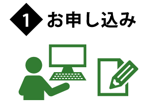 1.お申し込み