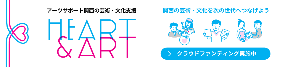 関西の芸術や文化には資金が十分にいきわたっていません
みなさまの寄付をお待ちしております 寄付