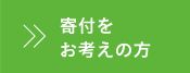 寄付をお考えの方