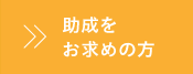 助成をお求めの方